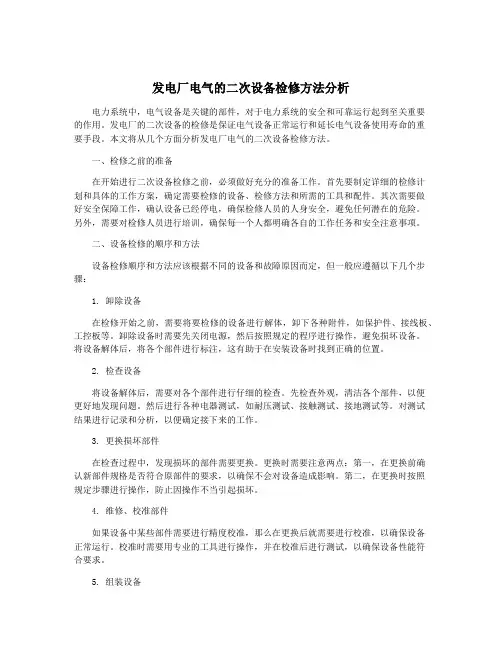 发电厂电气的二次设备检修方法分析
