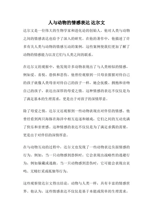 人与动物的情感表达 达尔文