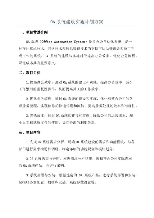 OA系统建设实施计划方案