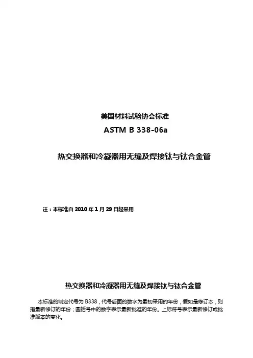 ASTMB 338-06中文版
