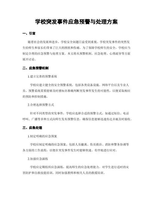 学校突发事件应急预警与处理方案