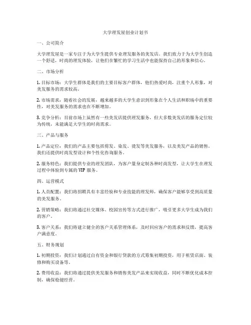 大学理发屋创业计划书