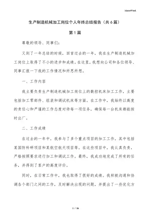 生产制造机械加工岗位个人年终总结报告(共6篇)
