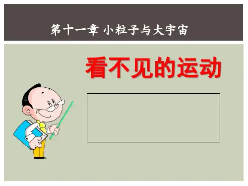 沪科版八年级物理 (看不见的运动)小粒子与大宇宙新课件教学用