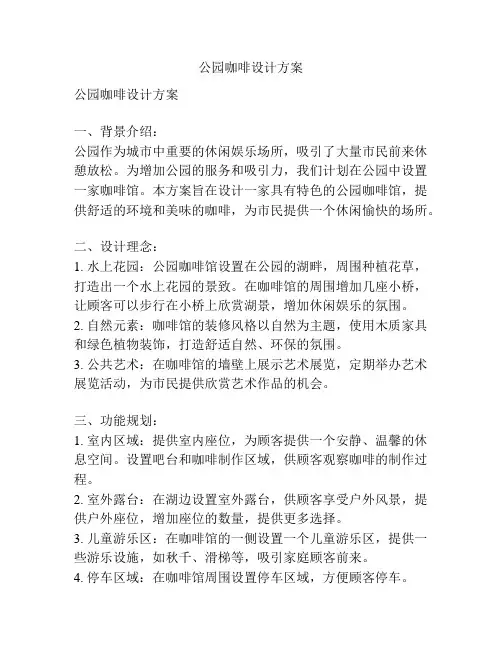 公园咖啡设计方案