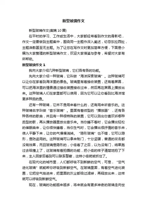 新型玻璃作文（集锦10篇）