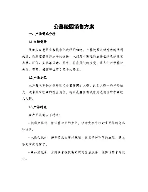 公墓陵园销售方案