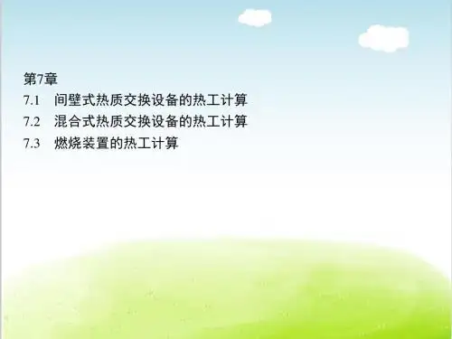 热质交换原理与设备课件PPT(共 83张)
