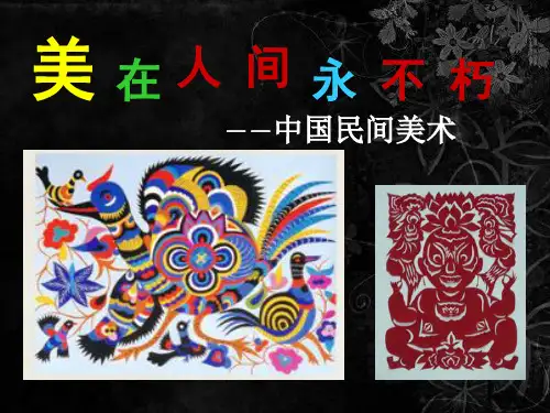 第二节民间美术的图形与寓意