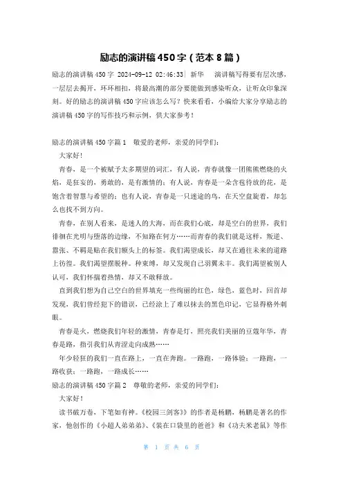 励志的演讲稿450字(范本8篇)