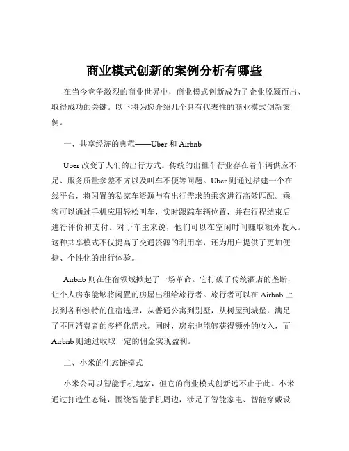 商业模式创新的案例分析有哪些