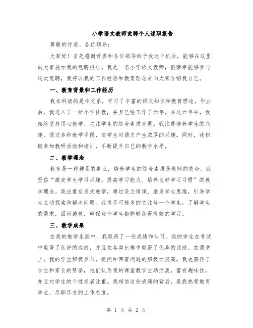 小学语文教师竞聘个人述职报告