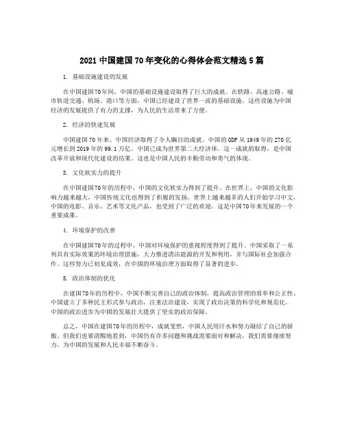 2021中国建国70年变化的心得体会范文精选5篇