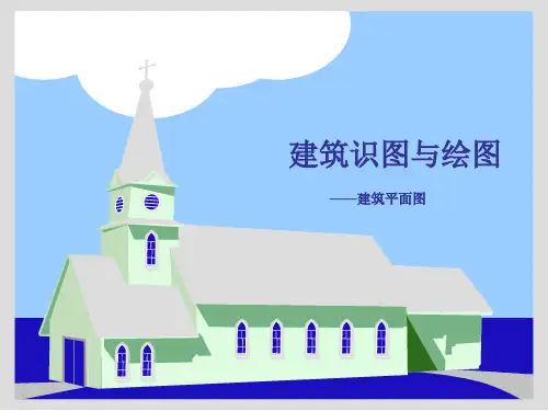 建筑识图的基本知识：建筑平面图