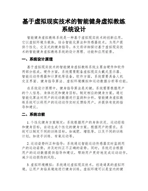 基于虚拟现实技术的智能健身虚拟教练系统设计