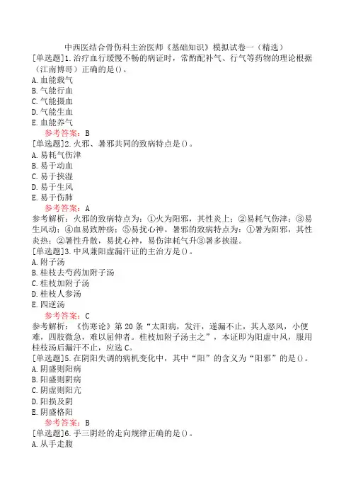 中西医结合骨伤科主治医师《基础知识》模拟试卷一(精选)