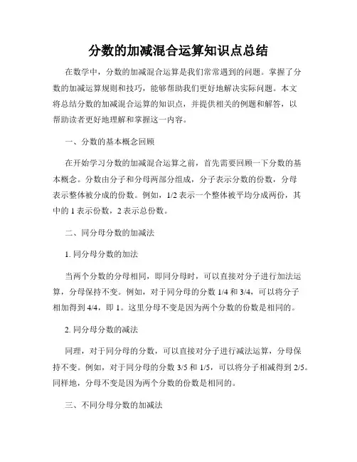 分数的加减混合运算知识点总结