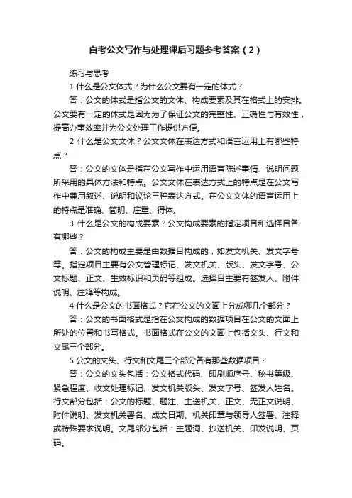 自考公文写作与处理课后习题参考答案（2）