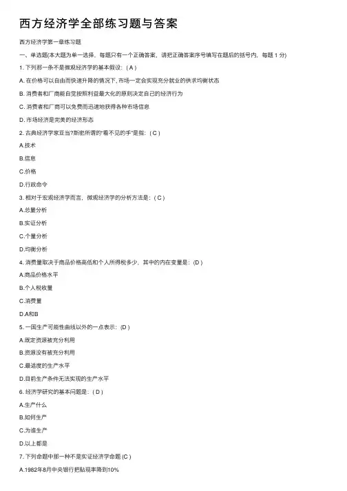 西方经济学全部练习题与答案