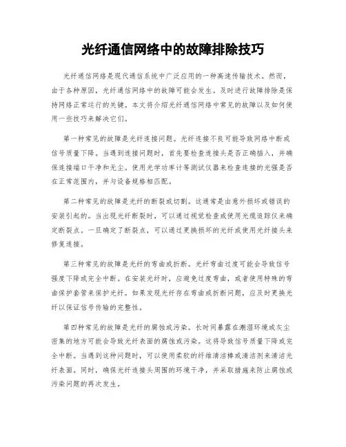 光纤通信网络中的故障排除技巧