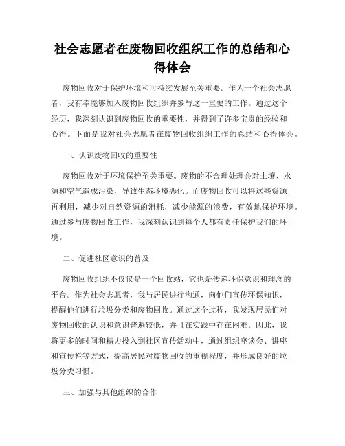 社会志愿者在废物回收组织工作的总结和心得体会