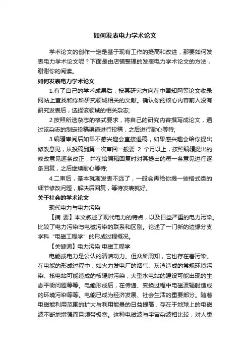 如何发表电力学术论文