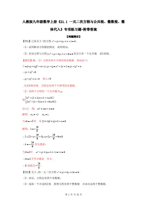 人教版九年级数学上册《21.1 一元二次方程与公共根、整数根、整体代入》专项练习题-附带答案