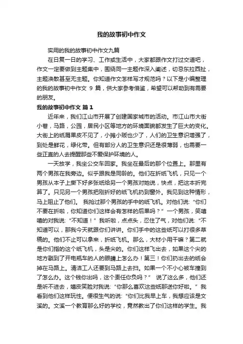 实用的我的故事初中作文九篇