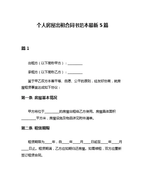 个人房屋出租合同书范本最新5篇