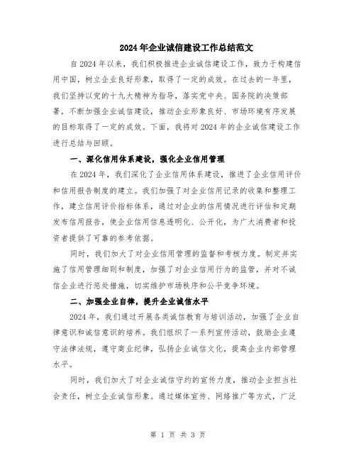 2024年企业诚信建设工作总结范文