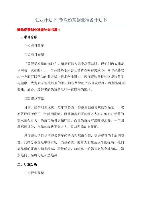 创业计划书_珍珠奶茶创业准备计划书