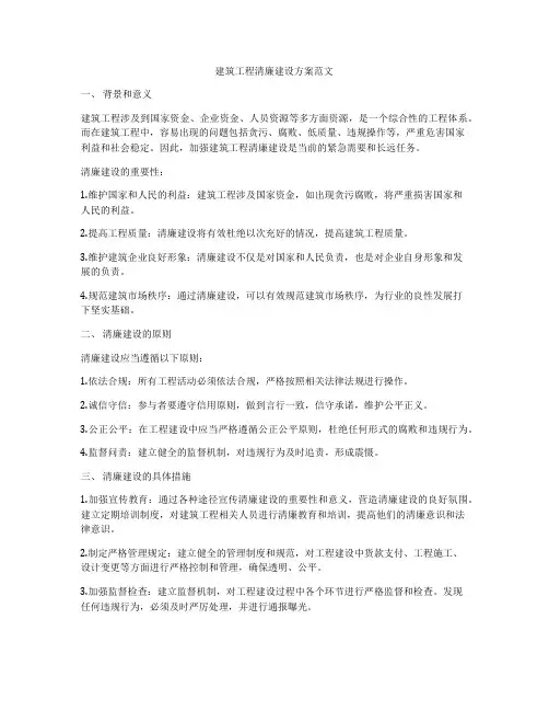 建筑工程清廉建设方案范文