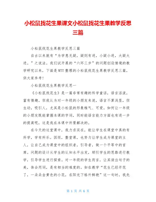 小松鼠找花生果课文小松鼠找花生果教学反思三篇