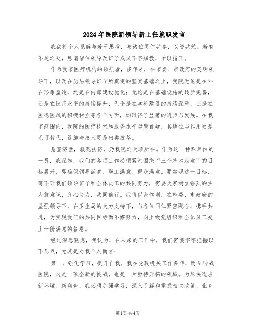 2024年医院新领导新上任就职发言（二篇）