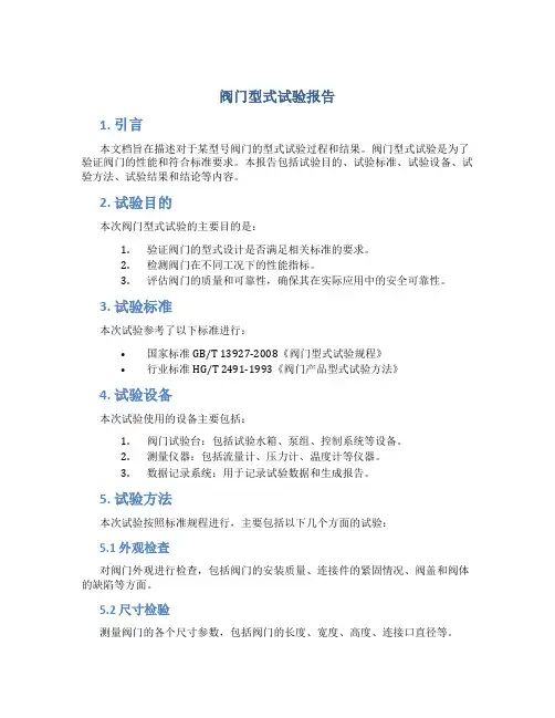 阀门型式试验报告