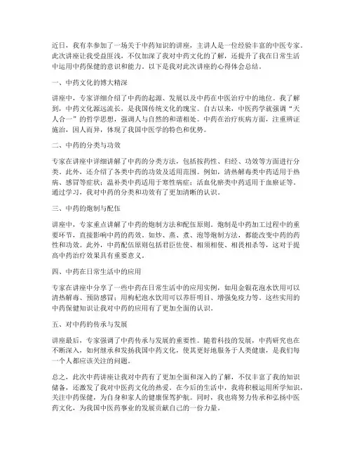 中药讲座心得体会总结