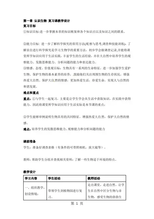 人教版生物七年级上册第一单元第一章《认识生物》复习教案