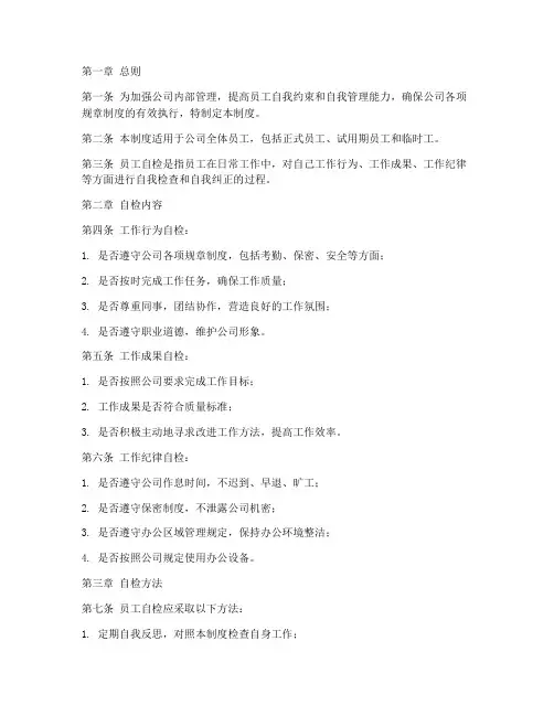 员工自检管理制度
