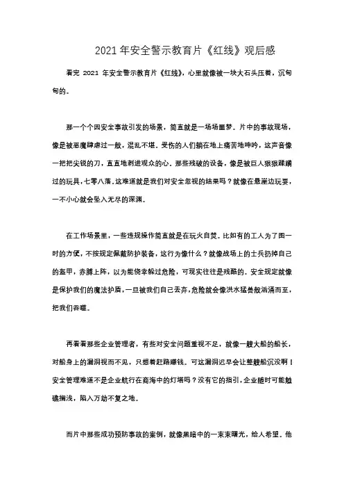 2021年安全警示教育片《红线》观后感