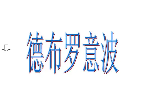 德布罗意波(ppt)