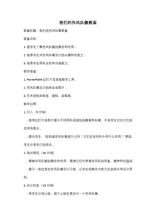 我们的作风队徽教案