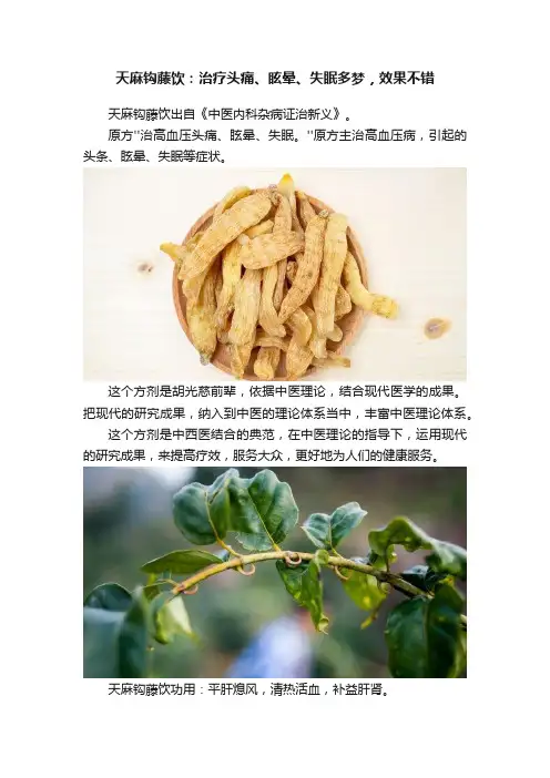天麻钩藤饮：治疗头痛、眩晕、失眠多梦，效果不错