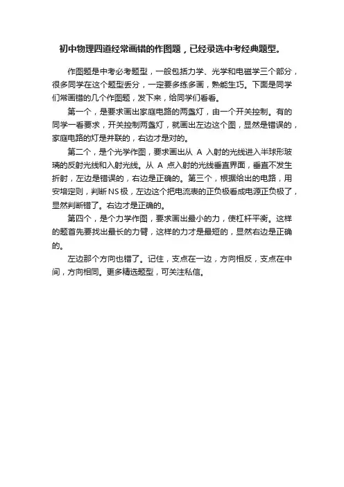 初中物理四道经常画错的作图题，已经录选中考经典题型。