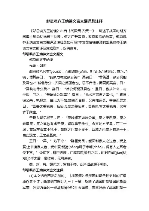 邹忌讽齐王纳谏文言文翻译及注释