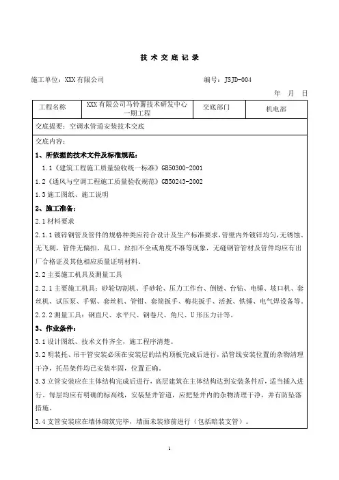 完整版 空调水管道安装技术交底