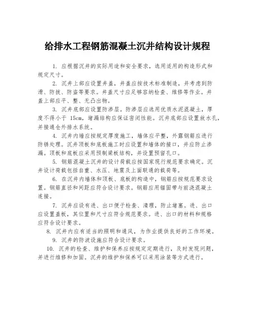 给排水工程钢筋混凝土沉井结构设计规程