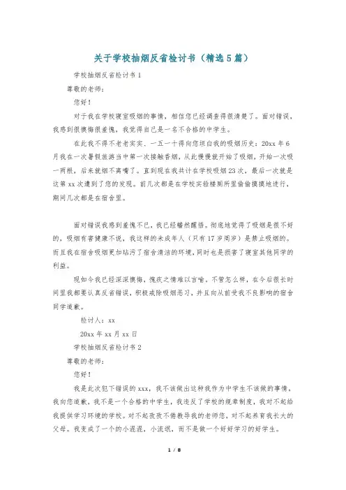 关于学校抽烟反省检讨书(精选5篇)