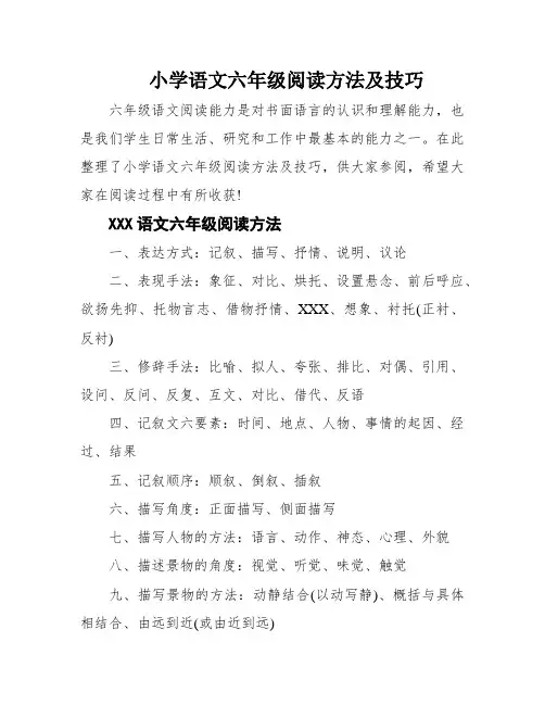 小学语文六年级阅读方法及技巧
