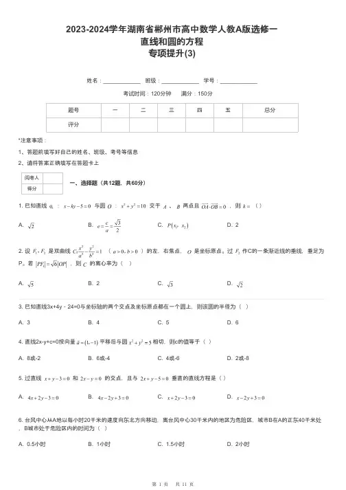 2023-2024学年湖南省郴州市高中数学人教A版选修一直线和圆的方程专项提升-3-含解析