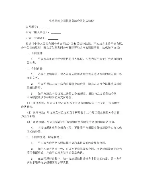 生病期间公司解除劳动合同怎么赔偿